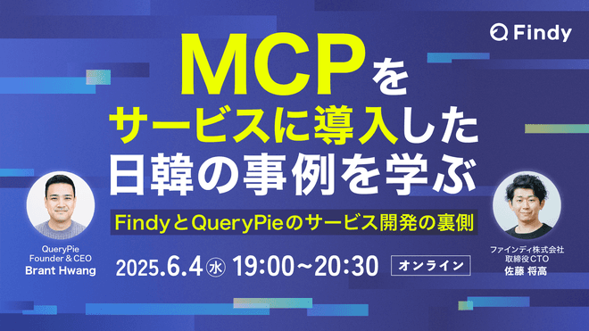 FindyのCTOとQueryPieが共演！AI & MCP オンラインセミナー開催のお知らせ