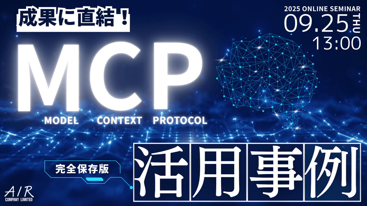 【9/25(木)ウェビナー】「成果に直結！MCP活用事例」