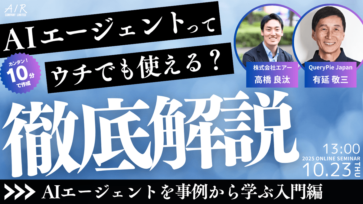 AIエージェントってウチの会社でも使えるの？30分でわかる入門編 【10/23(木)開催｜参加費無料】