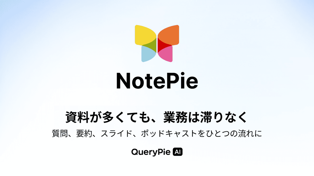 QueryPie AI、文書・Web資料ベースのAI業務支援サービス「NotePie」を公開
