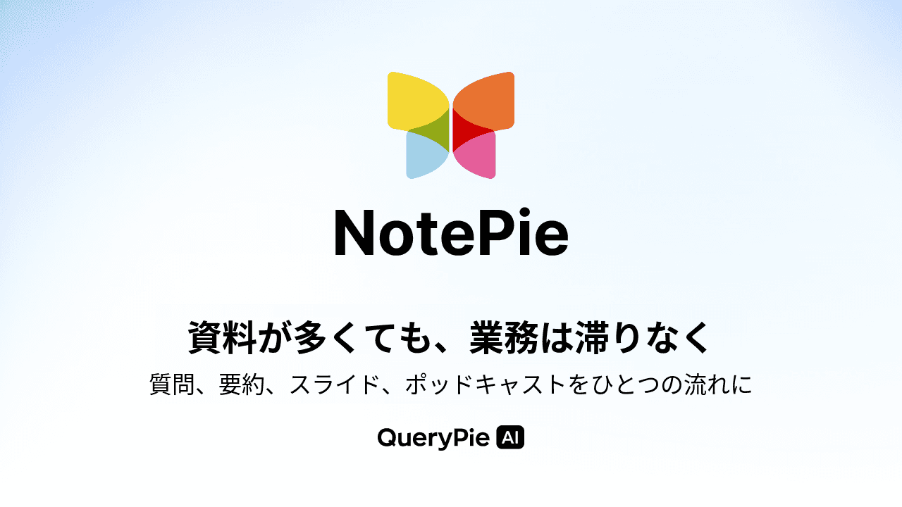 QueryPie AI、文書・Web資料ベースのAI業務支援サービス「NotePie」を公開