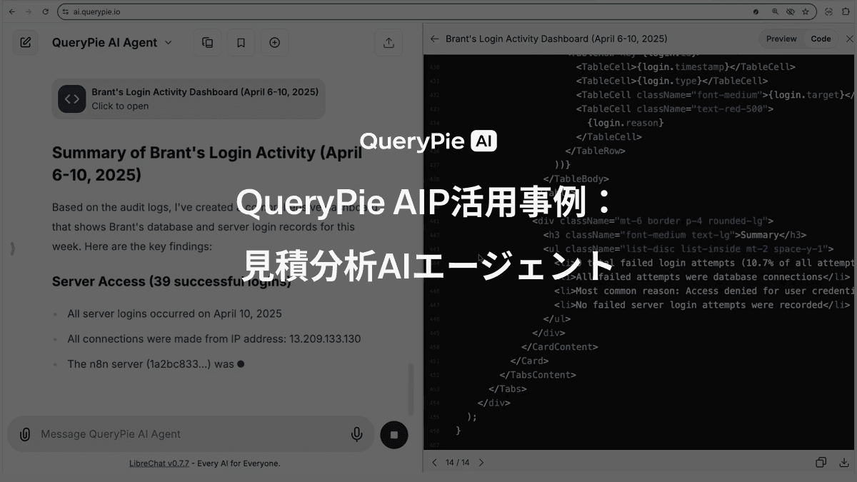 AIP活用事例： 見積分析AIエージェント