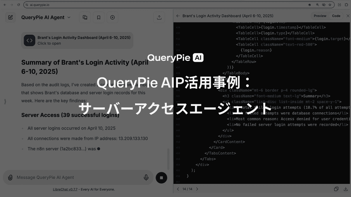 AIP活用事例：サーバーアクセスエージェント