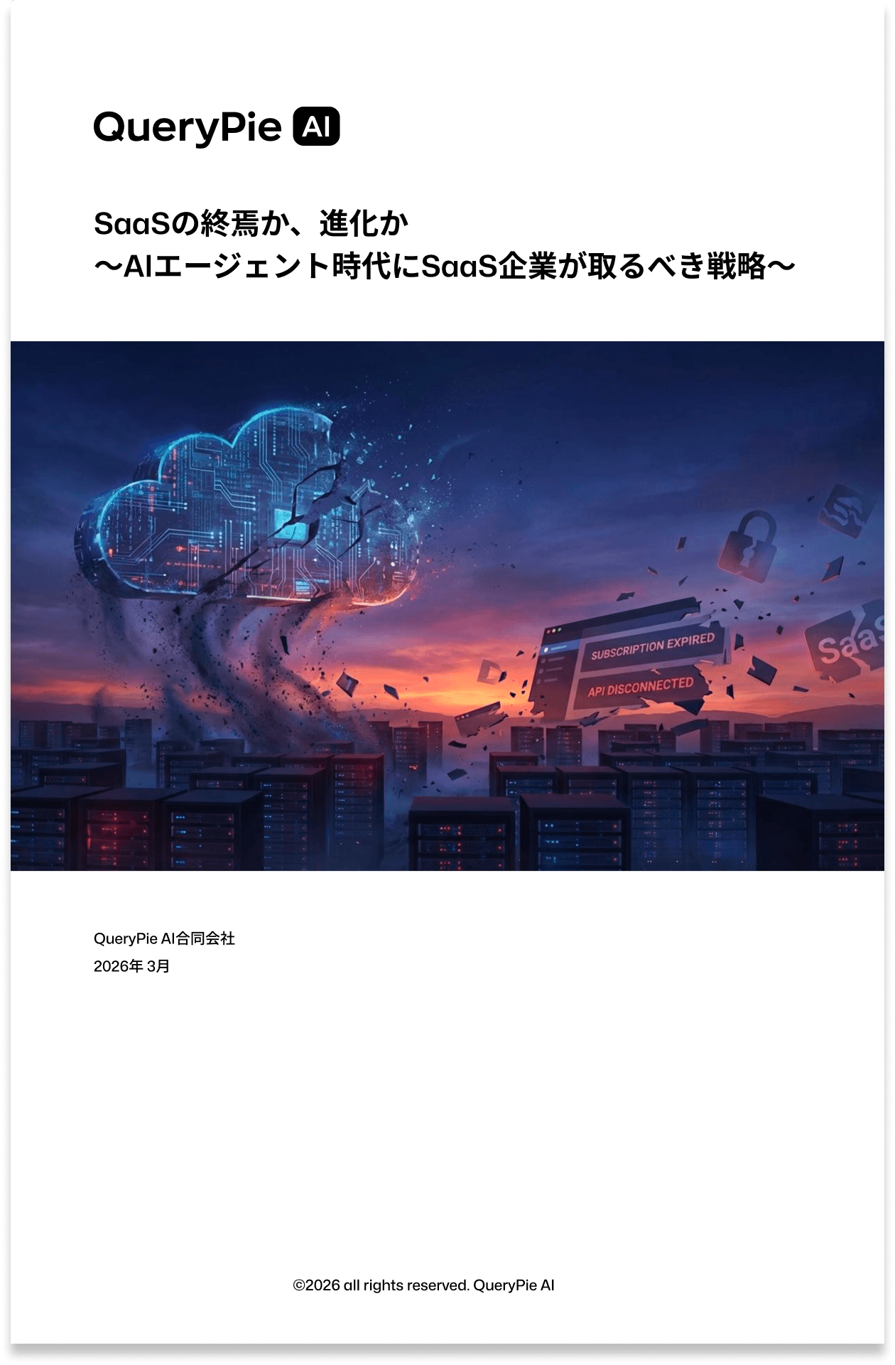 SaaSの終焉か、進化か 〜AIエージェント時代にSaaS企業が取るべき戦略〜