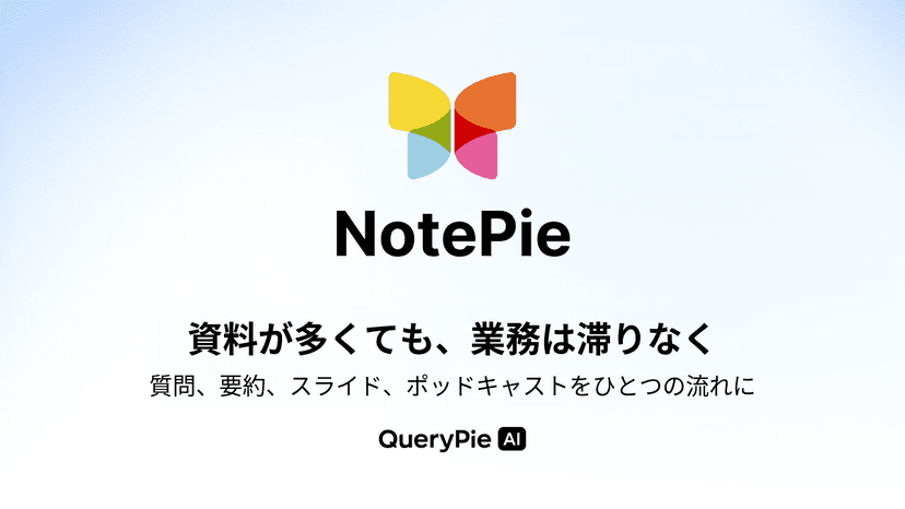 QueryPie AI、文書・Web資料ベースのAI業務支援サービス「NotePie」を公開
